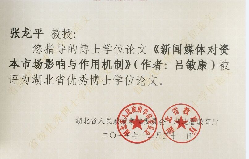 我院1篇论文入选2015年湖北省优秀博士学位论文